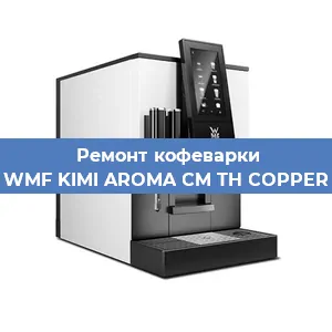 Замена помпы (насоса) на кофемашине WMF KIMI AROMA CM TH COPPER в Новосибирске